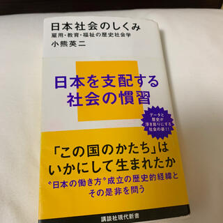 日本社会のしくみ 雇用・教育・福祉の歴史社会学(文学/小説)