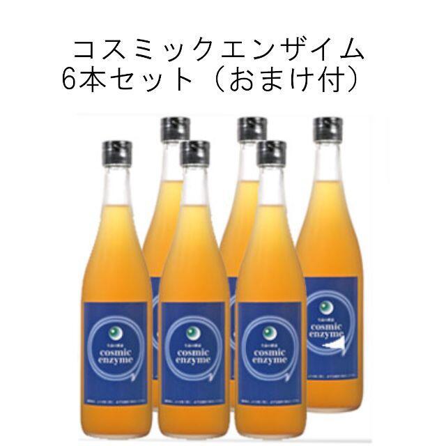 【新品】 コスミックエンザイム 6本セット おまけ付 ファスティング