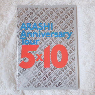 アラシ(嵐)の嵐 5×10 10周年 パンフレット(アイドルグッズ)