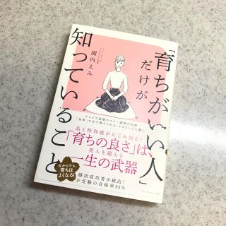 ダイヤモンドシャ(ダイヤモンド社)の「育ちがいい人」だけが知っていること(文学/小説)