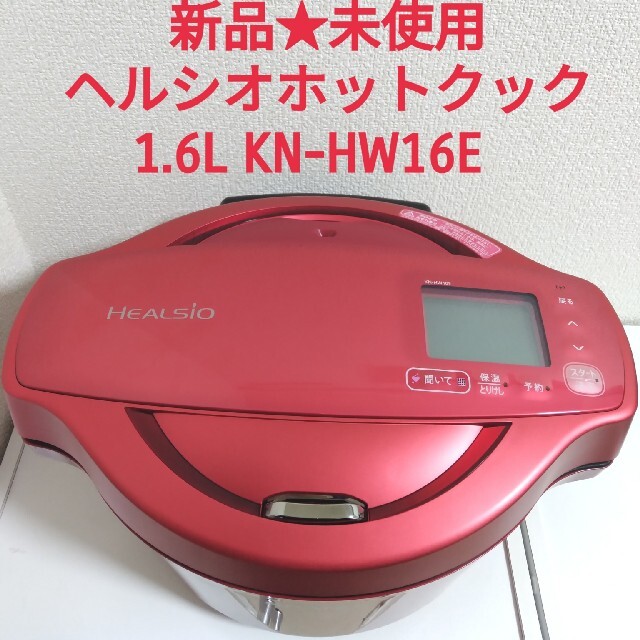 新品★シャープ ヘルシオ ホットクック KN-HW16E-R 電気調理無水鍋