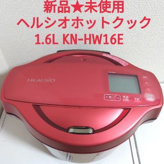 シャープ(SHARP)の新品★シャープ ヘルシオ ホットクック KN-HW16E-R 電気調理無水鍋(調理機器)