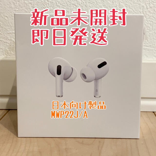 airpods pro 新品未開封新品未開封シュリンクつき