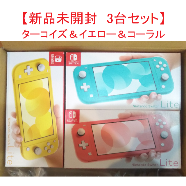 Nintendo Switch - 【新品未開封 ３台セット】Nintendo Switch Lite ...