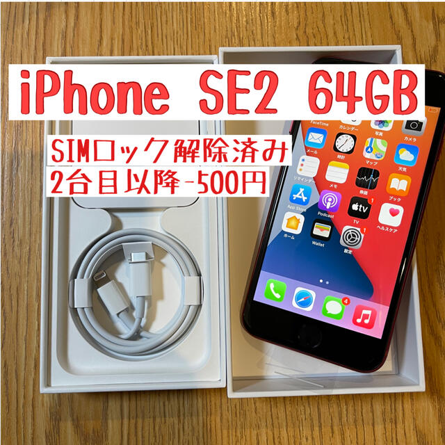 iPhone SE2 64GB 第二世代 レッド 新品 SIMロック解除済