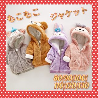 ダッフィー もこもこ ジャケット なりきり コスプレ 100cm(ジャケット/上着)