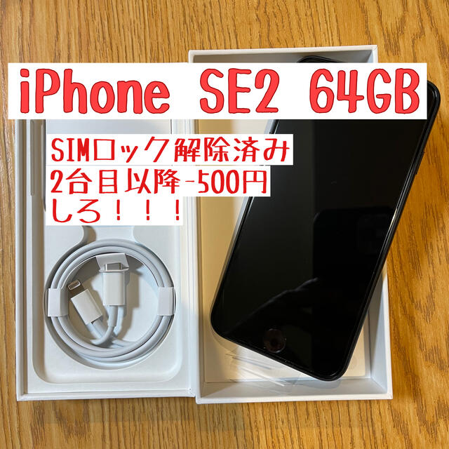 スマホ/家電/カメラiPhone SE2 64GB 第二世代 新品 ホワイト SIMロック解除済