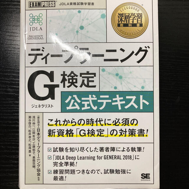 翔泳社(ショウエイシャ)のディープラーニングＧ検定（ジェネラリスト）公式テキスト エンタメ/ホビーの本(資格/検定)の商品写真