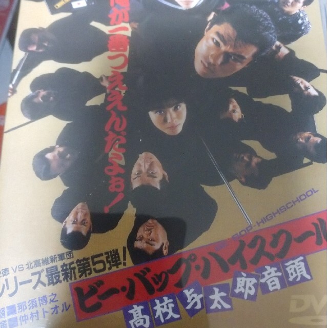 ビー バップ ハイスクール 高校与太郎音頭 Dvdの通販 By むっちゃん S Shop ラクマ ビー バップ ハイスクール 高校与太郎音頭 Dvdの通販 By むっちゃん S Shop ラクマ