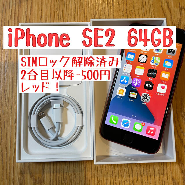 純さま専用　iPhone SE2 64GB 第二世代 新品 SIMロック解除済