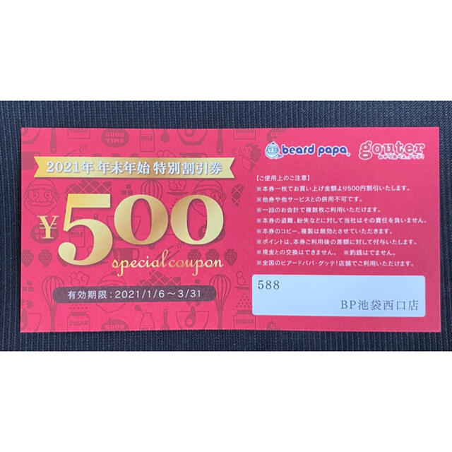 スターバックスドリンクチケット6枚❣️& ビアードパパ割引券2500円分❣️