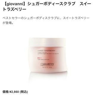 コスメキッチン(Cosme Kitchen)の🌟sachi様🌟Giovanni シュガースクラブ スイートラズベリー(ボディスクラブ)