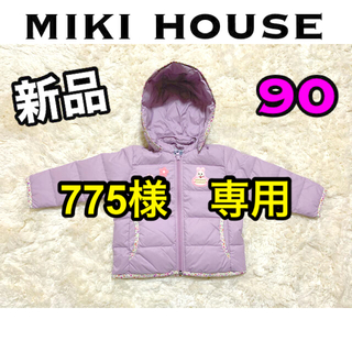 ミキハウス(mikihouse)の新品　ミキハウス　original   ダウンジャケット　90(ジャケット/上着)