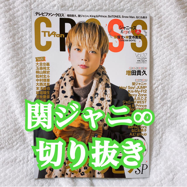 Tvfan Cross Vol 37 関ジャニ 切り抜き テレファンクロスの通販 By ラクマ Tvfan Cross Vol 37 関ジャニ 切り抜き テレファンクロスの通販 By ラクマ