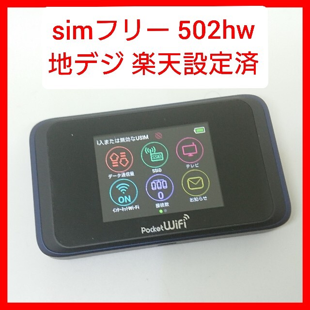 Rakuten(ラクテン)のsimフリー 502hw青 ルーター 楽天un-limit設定済 ポケットWiF スマホ/家電/カメラのスマートフォン/携帯電話(スマートフォン本体)の商品写真