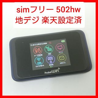 ラクテン(Rakuten)のsimフリー 502hw青 ルーター 楽天un-limit設定済 ポケットWiF(スマートフォン本体)