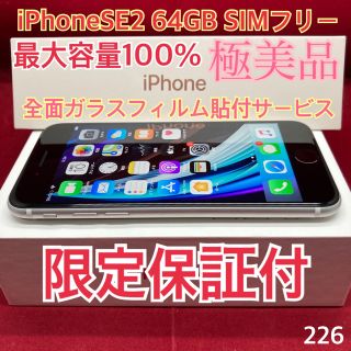 アップル(Apple)のSIMフリー iPhoneSE2 64GB ホワイト 極美品(スマートフォン本体)