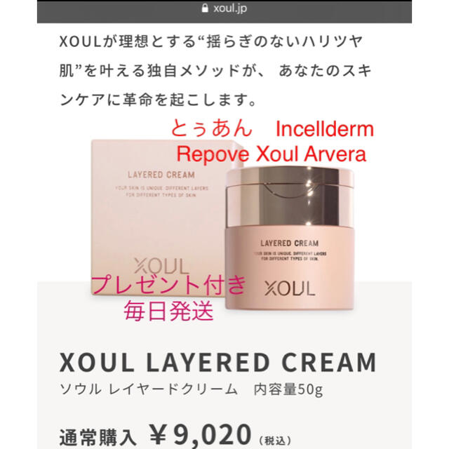 送料無料　XOUL ソウルレイヤードクリーム