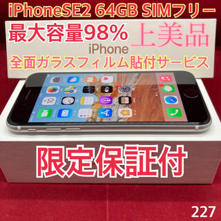 アップル(Apple)のSIMフリー iPhoneSE2 64GB ホワイト 上美品(スマートフォン本体)