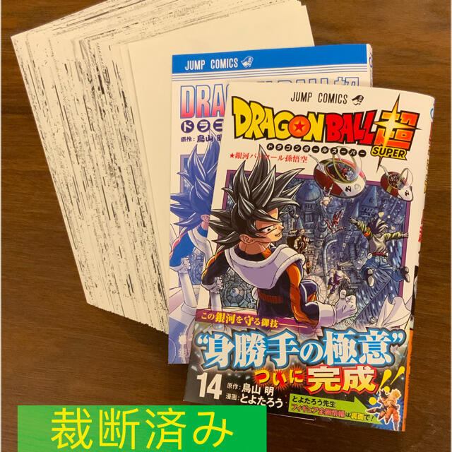 裁断済　 ドラゴンボール超　14巻 | フリマアプリ ラクマ