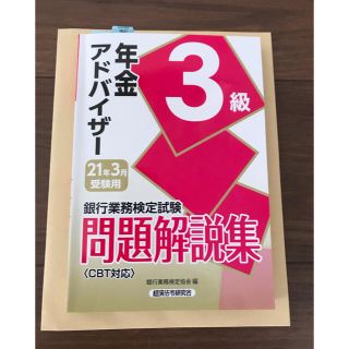 ニホンノウリツキョウカイ(日本能率協会)の2021年3月受験用　年金アドバイザー３級　問題集(資格/検定)