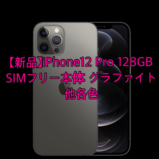 Apple - 【新品】iPhone12 Pro 128GB SIMフリー本体 グラファイト