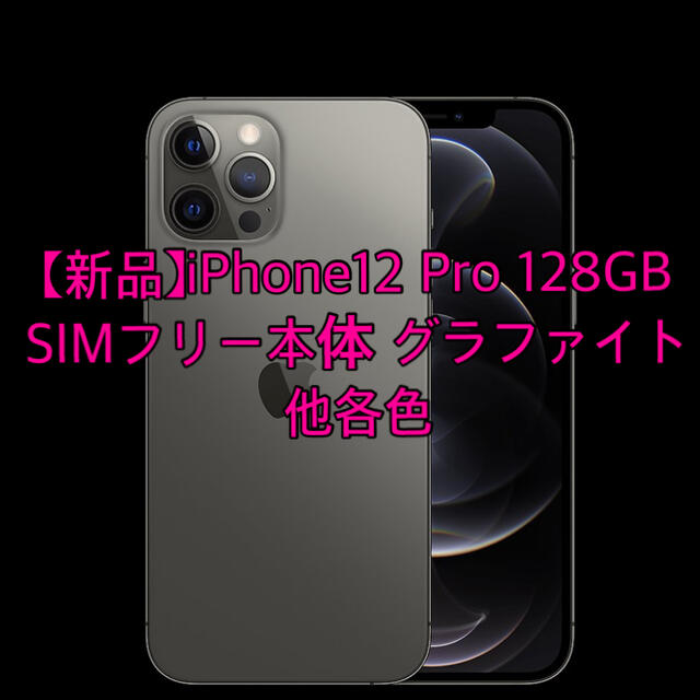 ランキングや新製品 Pro 【新品】iPhone12 - Apple 128GB グラファイト