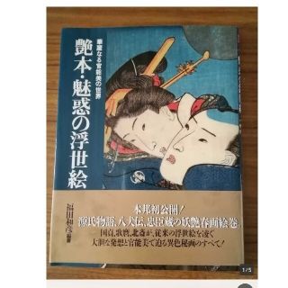 福田和彦   「艶本・魅惑の浮世絵」(その他)