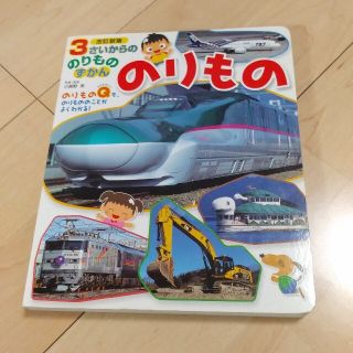 のりものずかん　ひかりのくに(絵本/児童書)