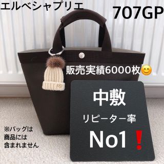 エルベシャプリエ(Herve Chapelier)のエルベシャプリエ　707GP 中敷 中敷き 底板 M(トートバッグ)