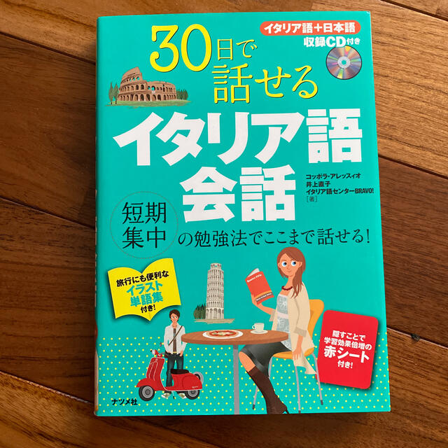 ３０日で話せるイタリア語会話 エンタメ/ホビーの本(語学/参考書)の商品写真