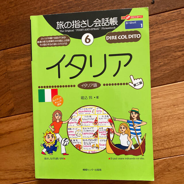 #イタリア  #イタリア語　 第２版 エンタメ/ホビーの本(語学/参考書)の商品写真