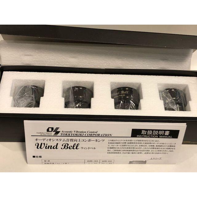 Wind Bell　WB-30(4個入)音質向上コンポーネント
