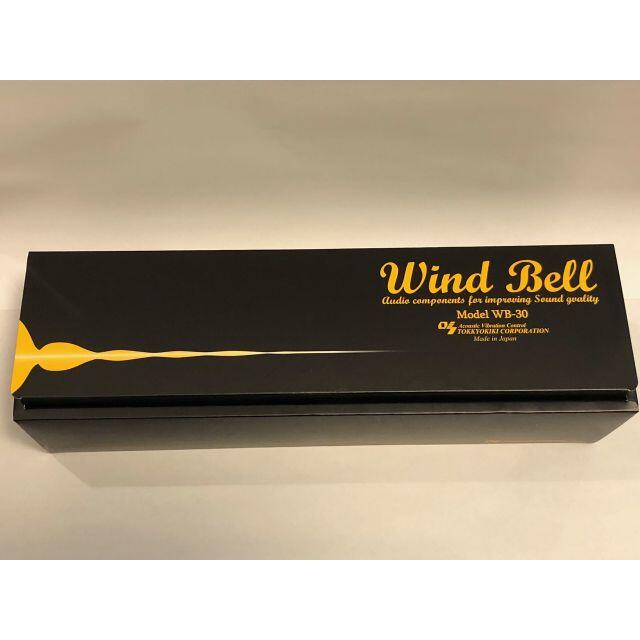 Wind Bell　WB-30(4個入)音質向上コンポーネント