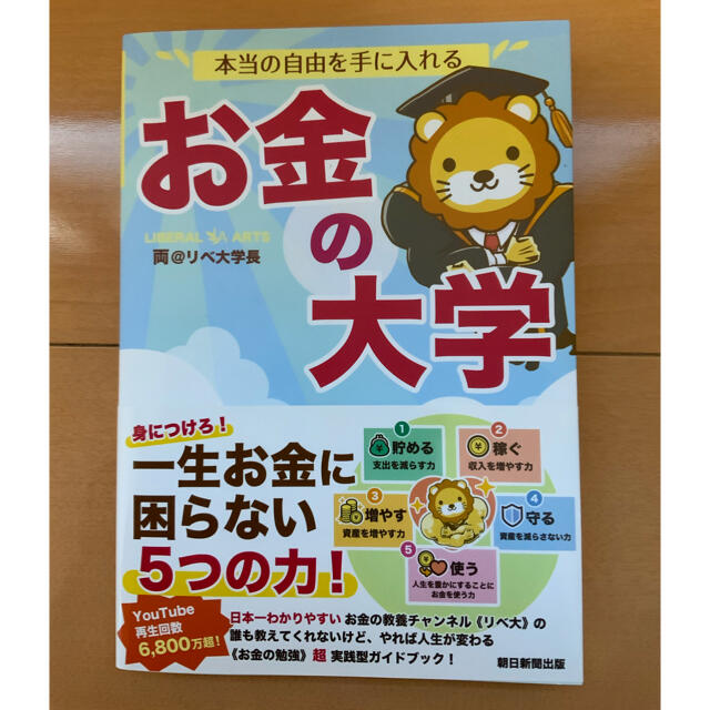 朝日新聞出版(アサヒシンブンシュッパン)の本当の自由を手に入れるお金の大学 エンタメ/ホビーの本(ビジネス/経済)の商品写真