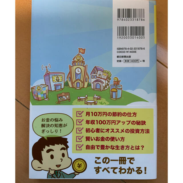 朝日新聞出版(アサヒシンブンシュッパン)の本当の自由を手に入れるお金の大学 エンタメ/ホビーの本(ビジネス/経済)の商品写真