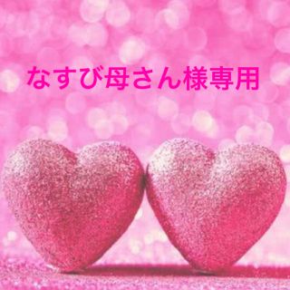 ♡なすび母さん様専用ページ♡(その他)