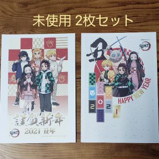 【鬼滅の刃】ローソン＆郵便局  年賀はがき/年賀状  未使用2枚セット(その他)