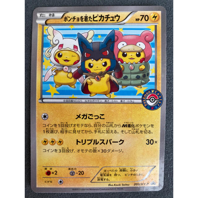 ポケモンカード ポンチョを着たピカチュウ プロモ 203/XY-P