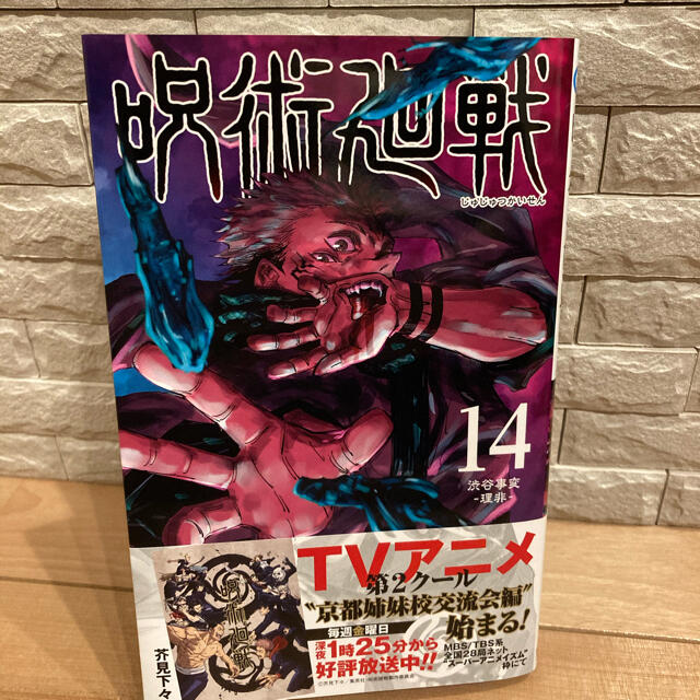 集英社 呪術廻戦14巻 美品 帯付き の通販 By ばやさん S Shop シュウエイシャならラクマ 集英社 呪術廻戦14巻 美品 帯付き の通販 By ばやさん S Shop シュウエイシャならラクマ