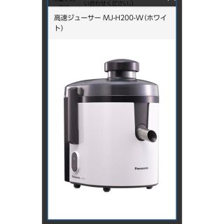 パナソニック(Panasonic)の［新品未使用］パナソニック高速ジューサー　MJ-H200-W (ジューサー/ミキサー)