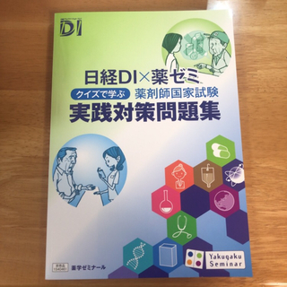 日経DI×薬ゼミ　クイズで学ぶ　薬剤師国家試験　実践対策問題集(その他)