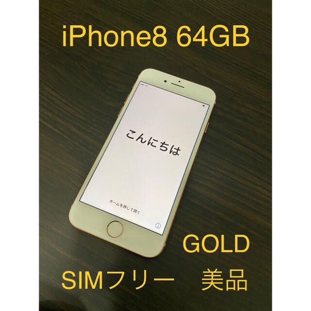 iphone8 64GB simフリー gold iPhone8 SIMフリー - スマートフォン本体