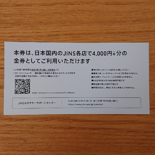 JINS(ジンズ)のJINS 4000円＋税 商品券 福袋 2021 チケットの優待券/割引券(ショッピング)の商品写真