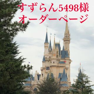 すずらん5498様専用！オーダーページ(オーダーメイド)