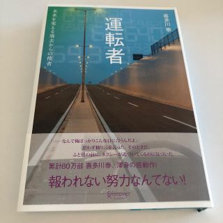 「運転者　未来を変える過去からの使者」  喜多川泰(文学/小説)