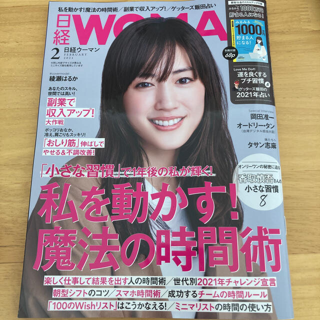 日経BP(ニッケイビーピー)の日経 WOMAN (ウーマン) 2021年 02月号 エンタメ/ホビーの雑誌(その他)の商品写真