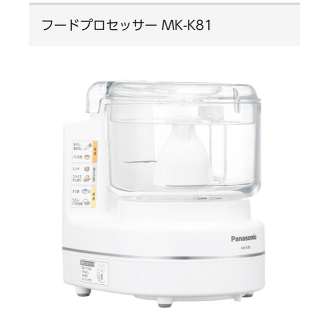 ［新品未使用］パナソニックフードプロセッサー　MK-K81-W