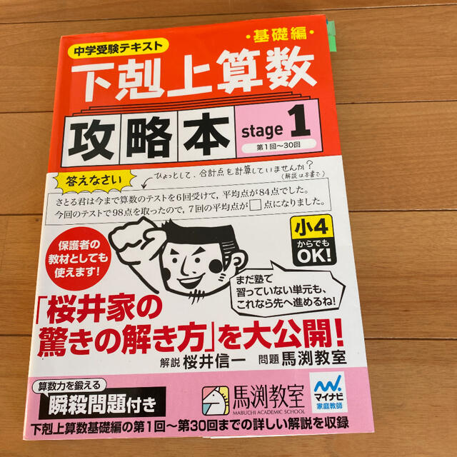 下剋上算数基礎編攻略本基礎編 中学受験テキスト ｓｔａｇｅ１ エンタメ/ホビーの本(語学/参考書)の商品写真