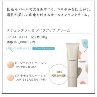 コスメキッチン(Cosme Kitchen)の未使用品　ナチュラグラッセ　メイクアップクリーム　15g　N01(化粧下地)